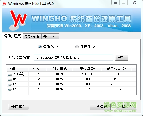wingho备份还原工具 v3.0 最新版0