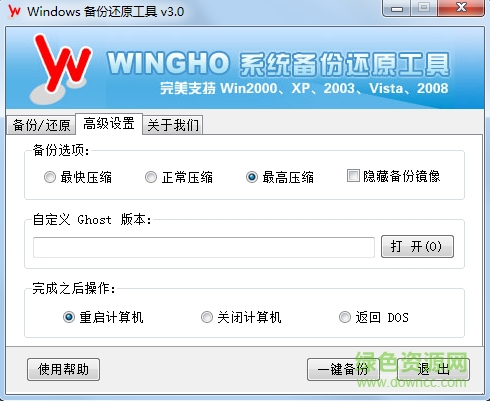 wingho备份还原工具 v3.0 最新版1