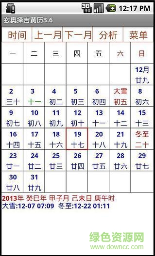 玄奧擇吉黃歷3.6版1