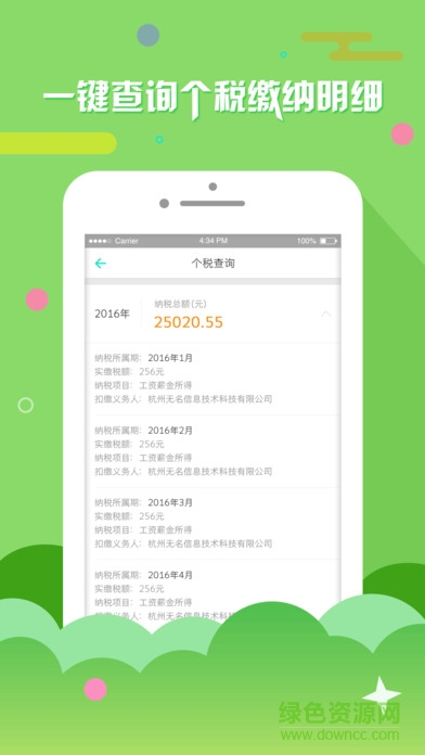 上海个税查询系统 v2.1.1 安卓版1