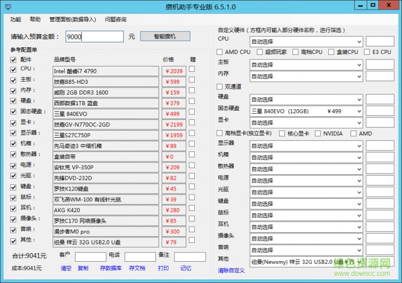 攢機助手專業(yè)版 v6.5.3 最新版 0