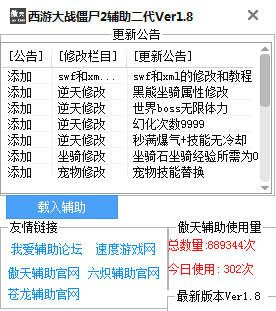 西游大戰(zhàn)僵尸2傲天修改器 v1.8 復活版 0