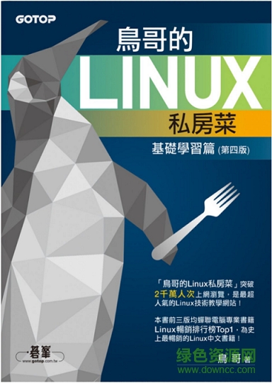 鸟哥的linux私房菜基础篇第四版 pdf 0
