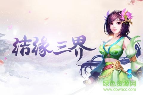 夢幻仙境手游 v3.0.1.0 安卓版 0