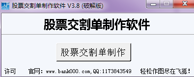 股票交割单制作软件 v3.8 绿色0