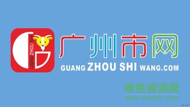 广州市网app