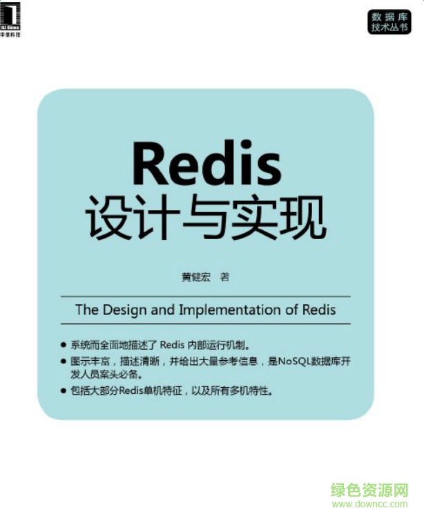 Redis设计与实现pdf版