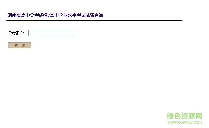 河南會(huì)考成績(jī)查詢?nèi)肟?