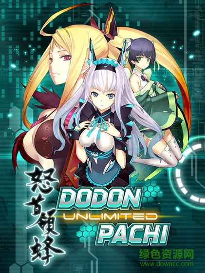 怒首領(lǐng)蜂Unlimited(Dodonpachi Unlimited)4