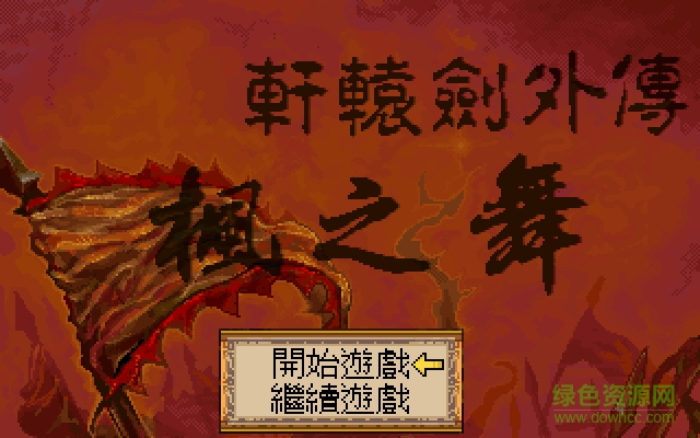 轩辕剑外传枫之舞 DOS简体中文版0
