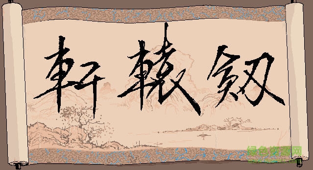 轩辕剑一中文版 完整硬盘版0