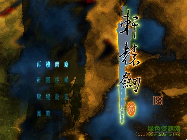 轩辕剑叁云和山的彼端 简体中文版0