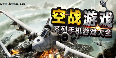 空战游戏大全-空战游戏手机版下载-空战游戏推荐