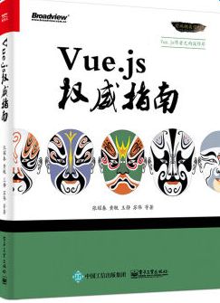 vuejs2.0权威指南pdf 电子版0