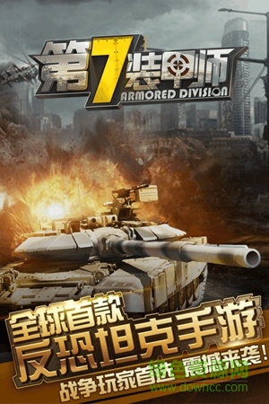 小米游戏第7装甲师 v1.3.1 安卓版0