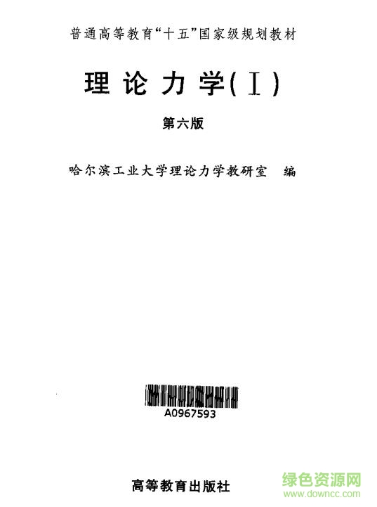 理论力学哈工大第六版(含习题答案) pdf高清电子版0