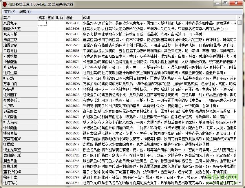 仙劍客棧存檔修改器