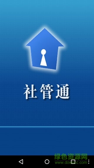 中国芜湖社管通app v1.0 安卓版0