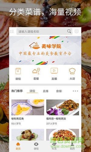 美味學院 v1.6.2 安卓版 3