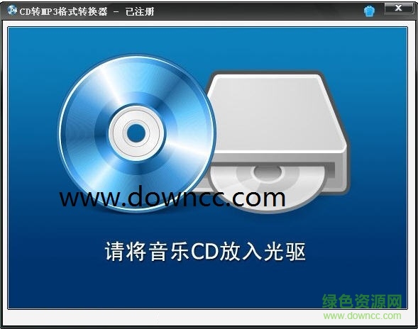cd转mp3格式转换器修改版 v2.0.1 绿色版0