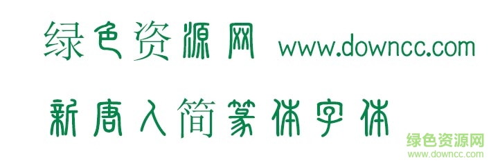 新唐人簡(jiǎn)篆體字體