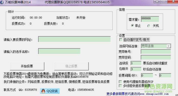 万能投票神器2014(网络投票工具) 绿色版0