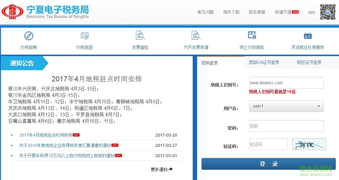 宁夏电子税务局网上申报缴税系统 v2017 官方最新版0