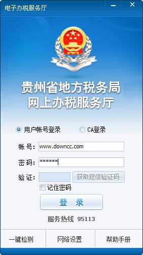 贵州地税网上办税服务厅客户端 v2.17 官方最新在线版_附安装步骤0