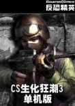 cs僵尸生化狂潮3中文版