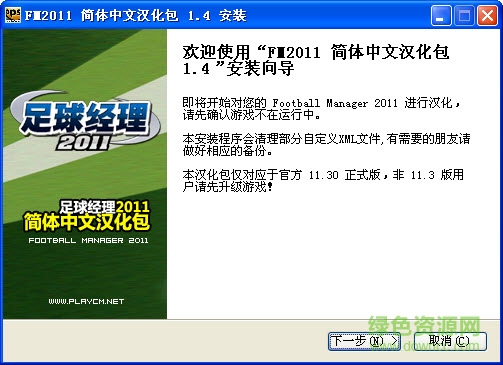 足球經(jīng)理2011漢化版(fm2011) 完整硬盤版 0