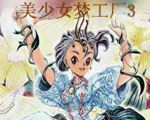 美少女夢(mèng)工廠3夢(mèng)幻妖精修改器