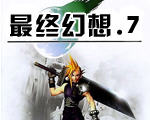 最终幻想7重制版pc版下载