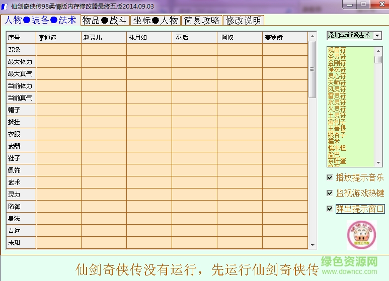 仙劍奇?zhèn)b傳98柔情版內(nèi)存修改器最終5版 綠色版 0