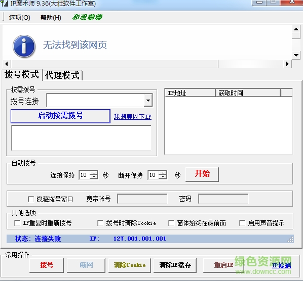 ip魔术师电脑版 v9.40 简体中文绿色免费版0