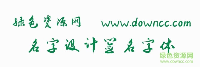 名字設計簽名字體