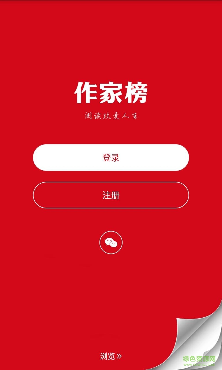 作家榜名人堂 v2.0.7 官網(wǎng)安卓版 0