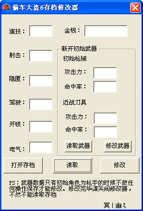 偷車大盜6存檔修改器0