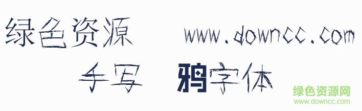 手写涂鸦中文字体 ttf1