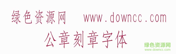 公章刻章專(zhuān)用字體1