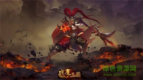 戰(zhàn)魔三國手機版