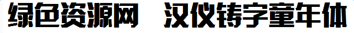 汉仪铸字童年体下载