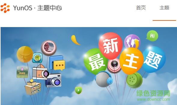 yunos主题商店app