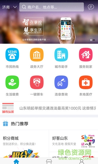 山东智慧生活手机版