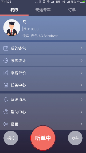 安途专车司机端app