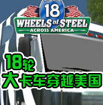18轮大卡车穿越美国中文版下载