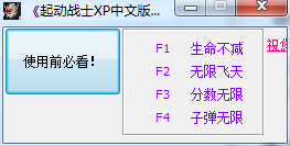 起動戰(zhàn)士XP修改器 中文版 0
