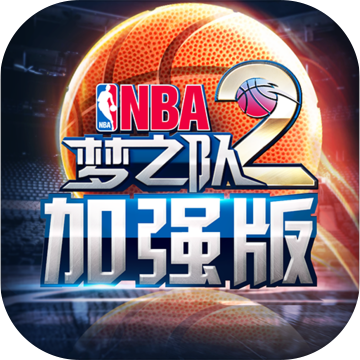 NBA梦之队2加强版下载