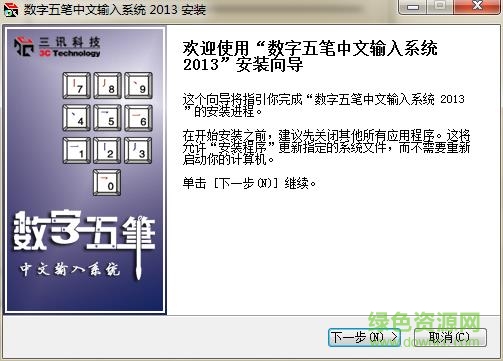數(shù)字五筆2013正式版