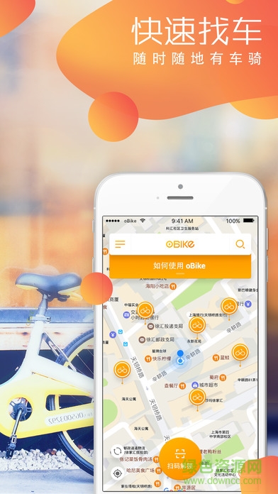 obike單車 v3.4.4 安卓版 1