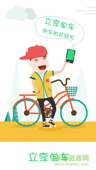 立享单车app v1.2 安卓版3